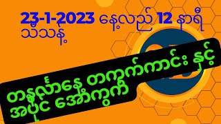 23-1-2023 တနင်္လာနေ့ နေလည် ၁၂ နာရီ အတွက် ၁ကွက်ကောင်း နှင့် တပတ်စာအောကွက်