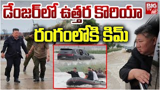 డేంజర్ లో ఉత్తర కొరియా  రంగంలోకి కిమ్ | North Korea floods | Kim Jong Un to Declare an Emergency