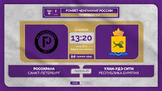 2.11.23 | РосОхрана - Улан-Удэ Сити | 1 тур | FONBET ЧР 8х8