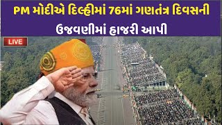 🔴  LIVE : PM મોદીએ દિલ્હીમાં 76માં ગણતંત્ર દિવસની ઉજવણીમાં હાજરી