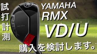 YAMAHA RMX VD/U ヤマハ　リミックス　VDユーティリティ試打計測　購入を検討します。