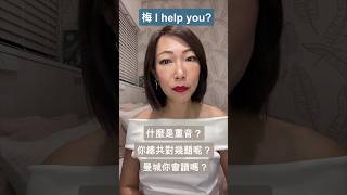 10個重音你可以唸對幾個？#梅ihelpyou #背單字 #ielts #雅思 #英式發音 #英國腔 #英文口說 #英文學習