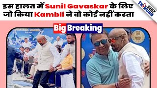 BIG News | अपने Senior Sunil Gavaskar को देख जो किया Kambli ने उससे जीता सबका Dil |