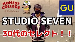 【GU×STUDIO SEVEN】オンラインで購入したアイテム着用してみた！！【ジーユー×スタジオセブン第四弾】⚪️⚫️🟢