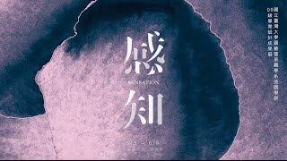 Sensation 感知 - 國立臺灣大學園藝暨景觀學系00級造園組畢業設計展