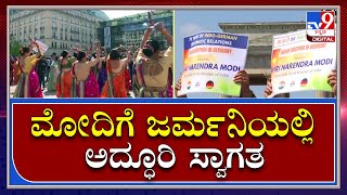 Narendra Modi: ಪ್ರಧಾನಿ ನರೇಂದ್ರ ಮೋದಿಗೆ Germanyಯಲ್ಲಿ ಅದ್ಧೂರಿ ಸ್ವಾಗತ | Tv9 Kannada