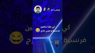 كي تقرا ساعتين فرنسية وتخرج