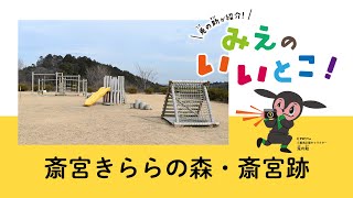 斎宮きららの森・斎宮跡（令和4年4月号）