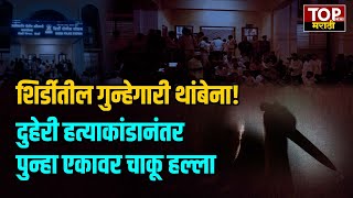 SHIRDI CRIME | शिर्डीतील दुहेरी हत्याकांडानंतर भर चौकात तरुणावर चाकू हल्ला करत काढला काटा