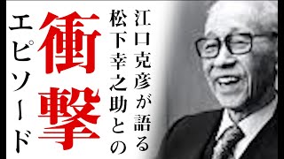 松下幸之助の弟子が語る!!衝撃的な松下幸之助とのエピソード【前編】