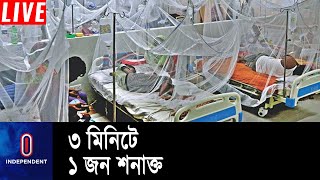 ডেঙ্গু ও করোনা: দুই ভাইরাসের সঙ্গে লড়ছে বাংলাদেশ || Dengue Fever