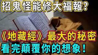 誦經招來鬼怪，可以修到大福報？《地藏經》里隱藏的最大秘密是什麼？看完顛覆你的想象！ 丨佛談大小事