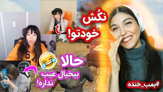 وقتی استریمرهای دختر عصبانی میشن 😂 | PUBG Girls Rage