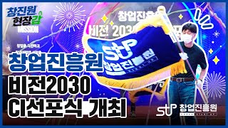 [창진원 현장감] 창업진흥원, 창업의 미래를 여는 비전 2030·CI선포식