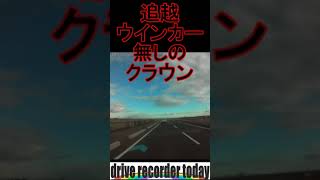 ウインカー無で追越するトヨタ・クラウン【ショート動画】 #違反 #ウインカー #追越