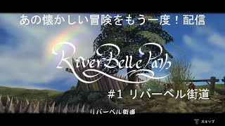 【FFCC】あの懐かしい冒険をもう一度！配信 #1 リバーベル街道