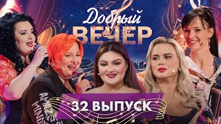 🎶💥Любимые мелодии и душевные истории. Баттл баянистов | Анна Семенович. ДОБРЫЙ ВЕЧЕР! 32 выпуск