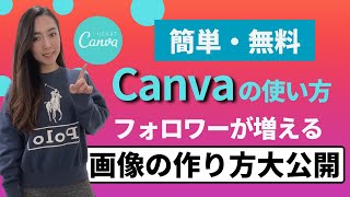 【初心者向け】Canvaでバズりやすいインスタ投稿を作る方法（無料でできる）