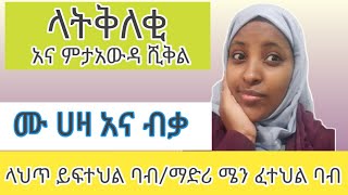 ✅🔴ሙ ሀዛ አና ብቃ /ላህጥ ይፍተህል ባብ/አረበኛ በቀላሉ