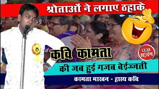 Kamta Makhan || कवि की घनघोर बेइजत्ती पर तो श्रोताओं ने लगाए ठहाके || Hindi Kavi Sammelan