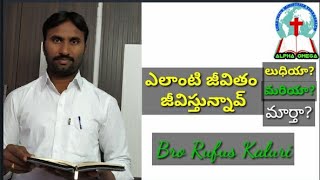 ఎలాంటి జీవితం జీవిస్తున్నావ్ లుధియా ,మరియా ,మార్తా ? by Bro Rufus Kaluri