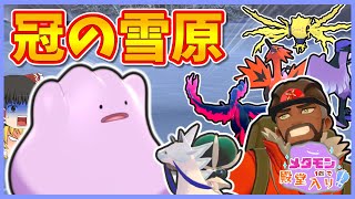 【冠の雪原】メタモン1匹縛りで殿堂入りを目指すポケモン剣盾【ゆっくり実況】