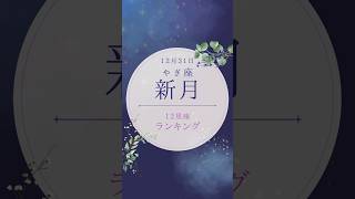 新月、新年の12星座ランキング。12星座別開運アクション。#新月 #12星座 #ランキング #開運 #開運アクション #運勢 #星読み #西洋占星術