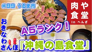 海中道路先の平安座島 「A５ランク和牛 【肉や食堂 in へんざ】」  ♯99 おきなわさんぽ うるま市 沖縄観光 沖縄旅行 うちなー