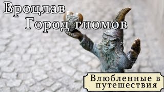 Польша. Вроцлав - город гномов. Путешествия своим ходом. ВЛОГ с Yulia Star.онлайн путешествие-советы