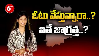 ఓటు వేస్తున్నారా..ఇవి గుర్తుపెట్టుకోండి.! Know Your Voting Rights | | Telangana Elections | 6TV