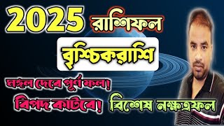 Vrishchik Rashifal 2025 | বৃশ্চিকরাশি 2025 কেমন যাবে ? Scorpio 2025 Horoscope !