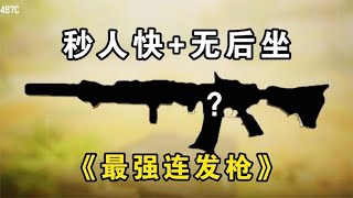 瞬间秒人+无后坐，这就是当今最强的连发枪吗？！【使命召唤极境】