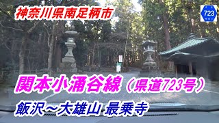 神奈川県南足柄市 「関本小涌谷線（県道723号）」（飯沢～大雄山 最乗寺）【HONDA FREED】