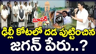 Super : ప్లేస్ ఏదైనా జగన్ పేరుకే ఆ క్రేజ్ ..? ఢిల్లీలో దడ ..? Pawan Kalyan - News220