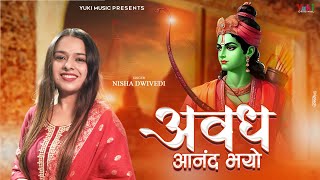 Avadh Anand Bhayo | Ghar Aa Gaye Lakshman Ram | Nisha Dwivedi | घर आ गए लक्ष्मण राम अवध आनंद भयो