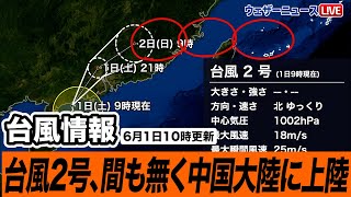 【台風情報】台風2号、間も無く中国大陸に上陸 （1日10時更新）