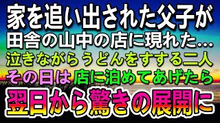 【感動する話】田舎で営む店に家を追い出された訳ありな父子が来店…店に泊めてあげた…翌日落ち込む親子にある提案をしたらその後思ってもみない展開に…【いい話】【泣ける話】