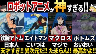 【ゆっくり解説】海外の人が驚愕した！クオリティが高すぎて時代を感じさせない日本の懐かしいロボットアニメ５選