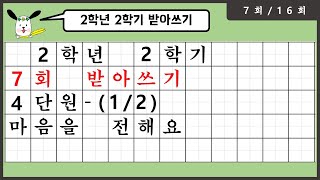 [2024년] 2학년 2학기 4단원(1) - 7회 받아쓰기