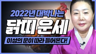 ★2022년 대박나는 30세 닭띠운세★의정부점집 쌍문동점집 나라궁대신나비당