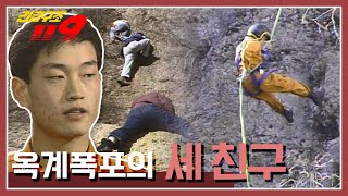 [긴급구조 119] 충북 영동소방서 119 구조대 '옥계폭포의 세 친구' KBS 950307 방송