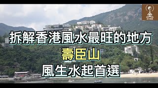 點解李嘉誠同多個知名藝人都選擇住係壽臣山一帶？