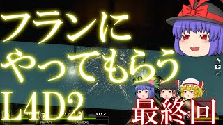 【ゆっくり実況プレイ】フランにやってもらうL4D2　最終回　【L4D2】