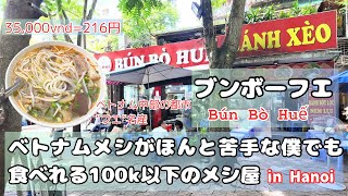 ベトナム中部フエ名物のブンボーフエ人気店で食す