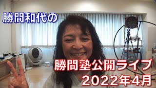 勝間塾公開ライブ2022年4月