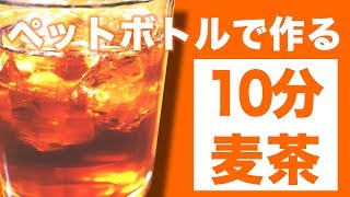 【超簡単！】手間なくペットボトルで麦茶を作る！