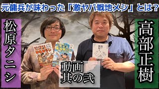 元傭兵が語る戦場のリアル、激戦地で見た日本兵の霊、戦地で体験した戦場清掃とは！？食糧難で食べたミミズの味「松原タニシの恐味津々」第百十一回【ゲスト：高部正樹（元傭兵・軍事評論家）】