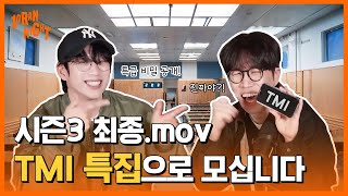 시즌3 최종! TMI 특집으로 모십니다 💬