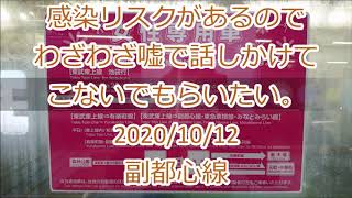 [ﾄﾚﾚｺ]感染リスクがあるのでわざわざ嘘で話しかけてこないでもらいたい。＜女性専用車 任意確認乗車＞