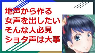 【女声講座】地声から作る女声を出したいそんな人に必見。ショタ声は大事です。【両声類】